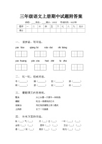 三年级语文上册期中试题附答案