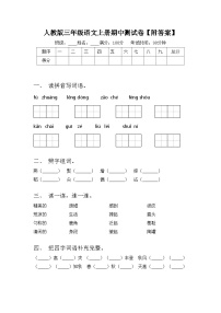 人教版三年级语文上册期中测试卷【附答案】