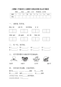 人教版三年级语文上册期中试卷及答案【A4打印版】