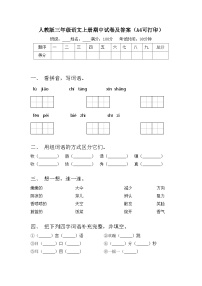 人教版三年级语文上册期中试卷及答案（A4可打印）