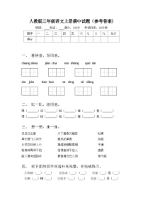 人教版三年级语文上册期中试题（参考答案)