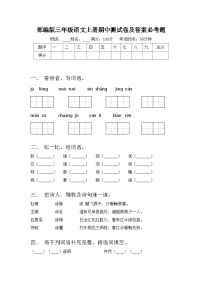 部编版三年级语文上册期中测试卷及答案必考题