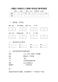 人教版三年级语文上册期中考试卷【参考答案】