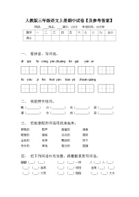 人教版三年级语文上册期中试卷【及参考答案】