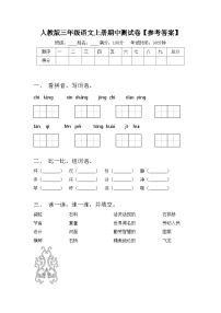 人教版三年级语文上册期中测试卷【参考答案】