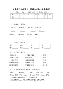 人教版三年级语文上册期中试卷（参考答案)