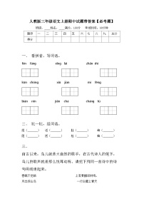 人教版三年级语文上册期中试题带答案【必考题】