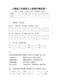 人教版三年级语文上册期中测试卷一