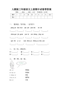 人教版三年级语文上册期中试卷带答案