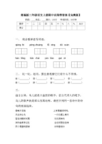 部编版三年级语文上册期中试卷带答案【完美版】