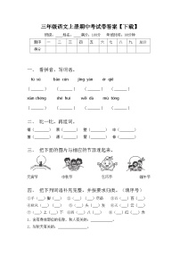 三年级语文上册期中考试带答案【下载】