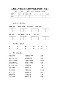 人教版三年级语文上册期中试题及答案【汇编】