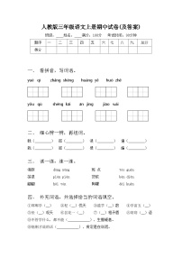 人教版三年级语文上册期中试卷(及答案)