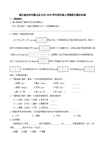 浙江省杭州市萧山区2022-2023学年四年级上学期语文期末试卷