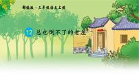 语文人教部编版总也倒不了的老屋教学演示ppt课件