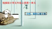小学语文人教部编版五年级上册习作：我的心爱之物授课课件ppt