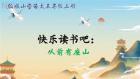 小学语文人教部编版五年级上册快乐读书吧教课内容课件ppt