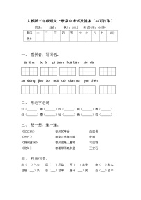 人教版三年级语文上册期中考试及答案（A4可打印）