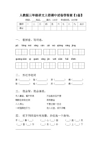 人教版三年级语文上册期中试卷带答案【1套】