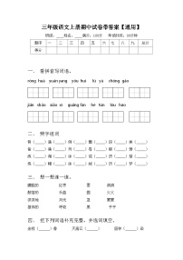 三年级语文上册期中试卷带答案【通用】