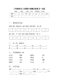 三年级语文上册期中试题及答案【一套】