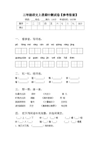 三年级语文上册期中测试卷【参考答案】