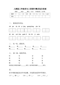 人教版三年级语文上册期中测试卷及答案