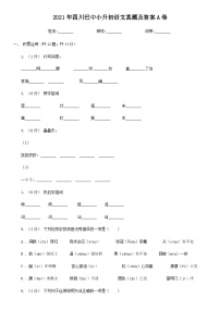 2021年四川巴中小升初语文真题及答案A卷