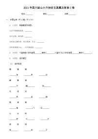 2021年四川凉山小升初语文真题及答案C卷