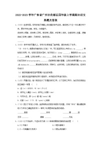 2022-2023学年广东省广州市花都区四年级上学期期末语文真题及答案