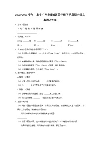 2022-2023学年广东省广州市增城区四年级下学期期末语文真题及答案