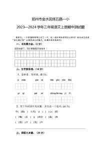 河南省郑州市金水区纬五路第一小学2023—2024学年三年级上学期期中语文测试题