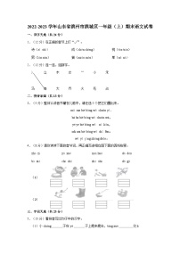 山东省滨州市滨城区2022-2023学年一年级上学期期末语文试卷