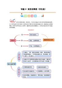 1 小古文专讲专练： 寓言故事篇（学生版）小学人教统编版