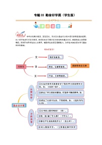 3 小古文专讲专练： 勤奋好学篇（学生版）小学人教统编版