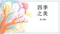 小学语文四季之美课前预习ppt课件