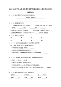 2022-2023学年山东省东营市东营区四年级上学期期末语文试卷（五四学制）（含答案解析）