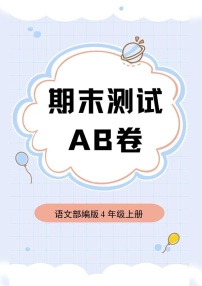 语文部编版4年级上册期末测试AB卷·A卷