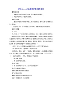 小学语文人教部编版六年级上册有的人纪念鲁迅有感教学设计