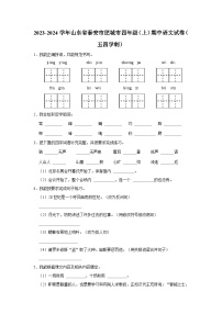 2023-2024学年山东省泰安市肥城市四年级上学期期中语文试卷（五四学制）（含答案解析）