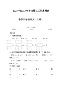 2021-2022学年四川省成都市锦江区三年级上学期语文期末测评（有答案，部编版）