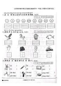 山东省济南市章丘区2023-2024学年一年级上学期11月期中语文试题