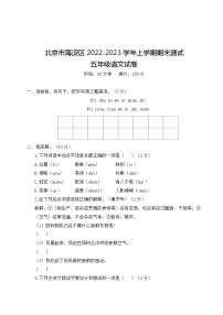 北京市海淀区2022-2023学年五年级上学期期末测试语文试卷