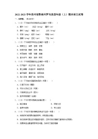 2022-2023学年贵州省黔南州罗甸县四年级上学期期末语文试卷（含答案解析）