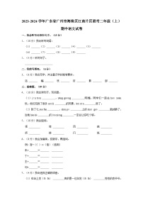 2023-2024学年广东省广州市海珠区江南片区联考二年级上学期期中语文试卷（含解析）