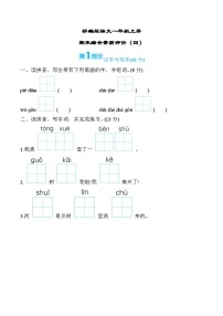 部编版语文一上 期末综合素质评价（四）（含答案）