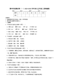 期中阶段测试卷（一）2023-2024学年语文五年级上册统编版