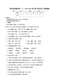 期中阶段测试卷（二）2023-2024学年语文四年级上册统编版