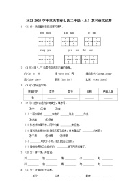 重庆市秀山县2022-2023学年二年级上学期期末学生学情分析语文试卷（含答案解析）