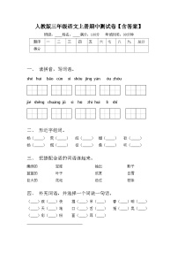人教版三年级语文上册期中测试卷【含答案】
